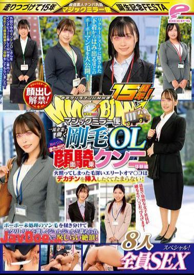 DVMM-228 15th Anniversary Of The MM Van's Guerrilla Pick-up Service In The City! Faces Revealed! A Hairy Office Lady Working At A Top Company Experiences Her First Straddling Face-sitting Cunnilingus. All Eight Girls Have Sex In This Special! The Magic Mirror Van Pushes Aside Her Untrimmed Pubic Hair, Licks Her Clitoris Vigorously, And Thrusts A Tongue Into Her Vagina, Bringing Her To A Shy Climax!