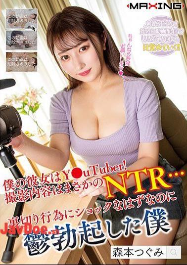 Mosaic MXGS-1134 My Girlfriend Is Y UTuber! The Content Of The Shooting Is An Emergency NTR ... I Should Be Shocked By The Betrayal Act But I Got Erected I Morimoto Tsugumi