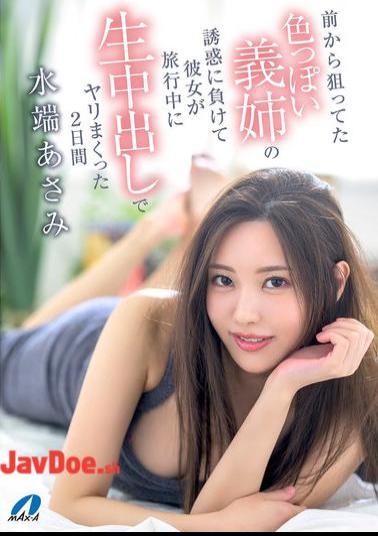 XVSR-822 I've Had My Eye On My Sexy Sister-in-law For A While, But I Gave In To Her Temptation And Had Raw Creampie Sex With Her For Two Days While She Was On Vacation. Asami Mizubata