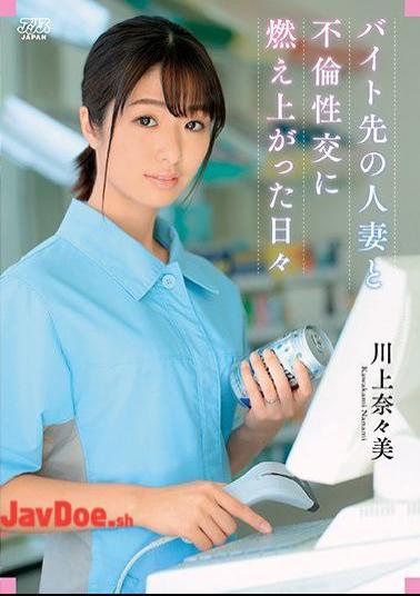 Mosaic DVAJ-503 Nanami Kawakami The Days Of Burning In Affair With A Married Woman Who Is A Part-time Job