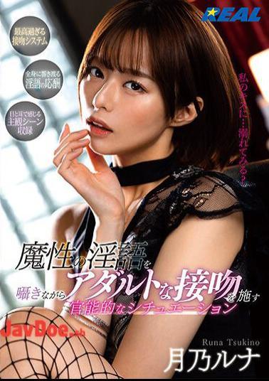 Mosaic REAL-786 A Sensual Situation That Gives An Adult Kiss While Whispering A Devilish Dirty Word Luna Tsukino