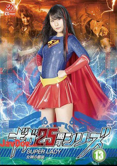 GHMT-18 Giga 25th Anniversary Series 13 SUPERLADY The End Of The Goddess Mirei Aikawa