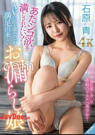 Mosaic SQDE-027 I Want To Satisfy My Desire For Sex! Ishihara Ao, A Girl Who Can Only Be Satisfied By Appearing In AV