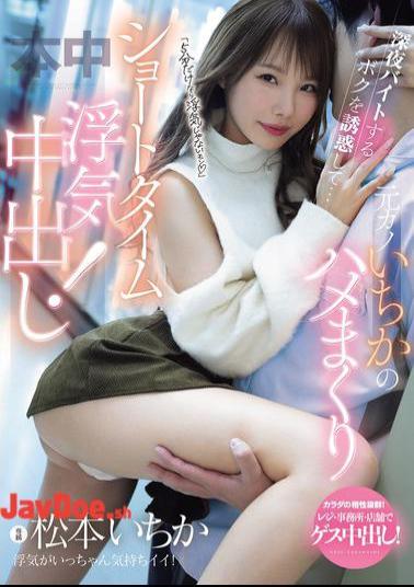 Mosaic MIH-018 It's Not Cheating If It's Only 5 Minutes She Seduces Me While I'm Working A Late Night Part-time Job... My Ex-girlfriend Ichika Fucks Me Like Crazy For A Short Time And We Have An Affair! Ichika Matsumoto