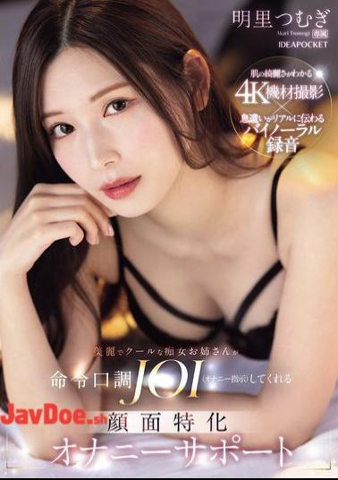 IPZZ-599 A Beautiful And Cool Slutty Older Sister Will Give You JOI (masturbation Instructions) In A Commanding Tone. Facial Masturbation Support. Tsumugi Akari.