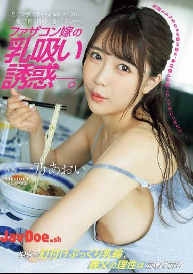 English Sub JUR-175 Daddy's Daughter-in-law's Breast-sucking Temptation. My Son's Wife, Aoi-san, Wanders Around The House In A Defenseless Outfit. Aoi Ichino