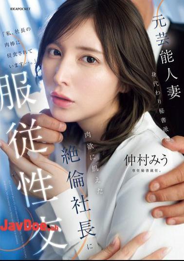 IPZZ-738 Former Celebrity Wife, Substitute Secretary Dispatched, Obedient Sex With The Carnal-hungry President, Miu Nakamura