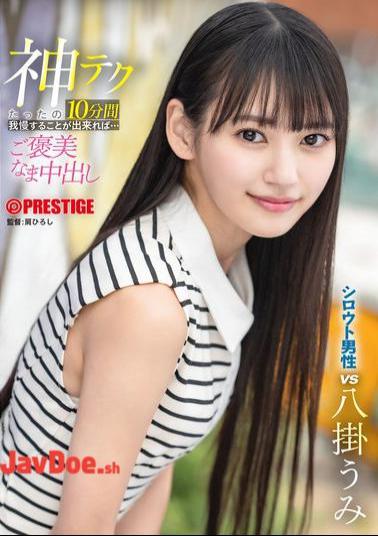 ABF-260 If You Can Hold Out For Just 10 Minutes With This Divine Technique... You'll Be Rewarded With A Raw Creampie By Umi Yakake