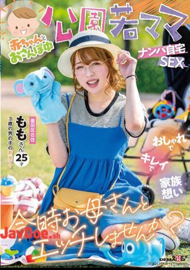 Mosaic SDMUA-076 While Taking A Walk With A Baby Park Young Mama Picking Up Girls At Home SEX Fashionable, Beautiful And Family-oriented Would You Like To Have Sex With Your Mom Now? Momo, 25 Years Old (novice Mom Of A 3-year-old Boy)