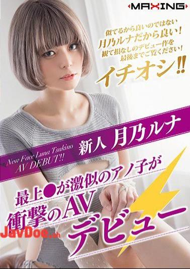 Mosaic MXGS-1089 Newcomer Tsukuno Luna - Mogami Announcing A Very Similar Ano Shoot AV Debut