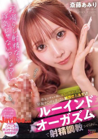 MIAB-545 If I Pee And Ejaculate, It's Not Cheating, Right? When I Asked My Girlfriend's Gyaru Sister For Advice On Sex, She Played With My Premature Ejaculation Dick And Trained Me To Ejaculate With A Ruined Orgasm, Denying Me The Feeling Of Orgasm. Amiri Saito