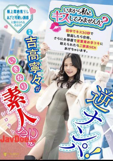 FNS-025 Would You Like To Kiss Me Now? Nene Yoshitaka Suddenly Hits On An Amateur! If You Get An Erection Within 30 Seconds Of Kissing Him In The Street, You Pass. If You Can Withstand The Verbal Abuse And Handjob In The Room, You'll Be Rewarded With Sex.