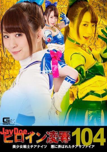 RYOJ-04 Heroine Insult Vol.104 Bishoujo Senshi Chian Nits Cheer Sapphire Torn Into Adolescence Yukin Sakuragi Sound