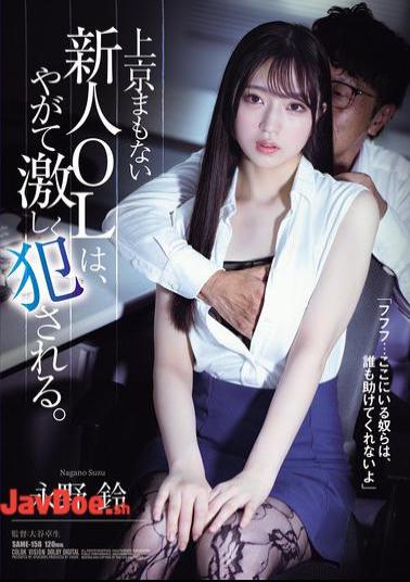 Mosaic SAME-158 A New Office Lady Who Has Just Come To Tokyo Is Soon Violently Raped. Suzu Nagano