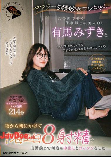 JERA-005 After 5pm Cum Swallowing Sex Friend - Mizuki Arima, A Beautiful Office Lady Working In Marunouchi, On Her Way Home From Work, Had Eight Ejaculations In Two Days And One Night, Creampieing And Swallowing Multiple Times Before Going To Work