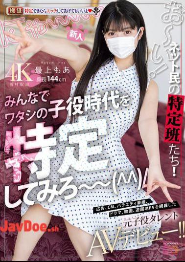 Mosaic MIFD-658 Newcomer Hey! Netizen Identification Team!! Let's All Try To Identify My Childhood! Former Child Actor Makes AV Debut, Covering Advertisements, Commercials, Variety Shows, Dramas, Movies, And Amusement Park Promotional Videos!! Mogami Moa