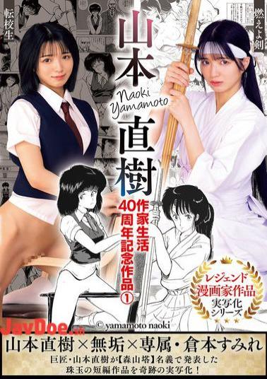 Mosaic MUDR-325 Naoki Yamamoto's 40th Anniversary Works As A Writer 1: Moeyo Ken (Burning Sword) - Transfer Student - Sumire Kuramoto