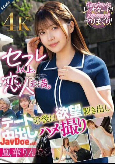 SQDE-025 More Than A Sex Friend, Less Than A Lover. After A Date, She Bares Her Desires And Takes A Creampie POV Video. Ouka Rin