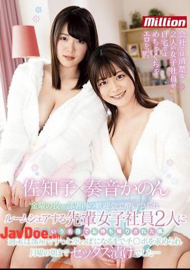 Mosaic MKMP-337 Friday Night ... I Was Taken Home Under The Pretext Of Being Caressed By Two Senior Female Employees Who Shared A Room At A Welcome Party In A Department. I Was Asked For Ji-Po Until The Room Was Emptied All Weekend, And I Was Soaked In Sex Until Monday Morning ... Sachiko Kanon Kanon