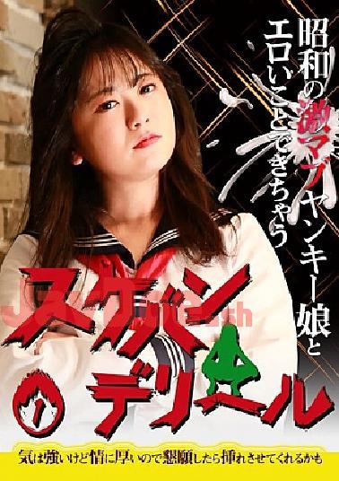 PARATHD-4213 Showa's Fierce Mabu Yankee Girl And You Can Do Erotic Things Sukeban Deriheru (1) She's strong-willed, but she's affectionate, so if you beg her, she may let you insert it