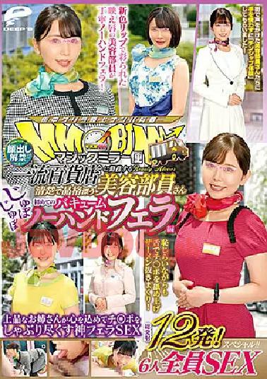 Mosaic DVDMS-904 Lifting Of The Ban On Appearance! Magic Mirror Flight A Neat And Dignified Beauty Staff Working At A Top-Class Department Store Her First Stubborn Vacuum No Handjob Edition A Total Of 12 Shots! All 6 SEX Special! God Blow SEX That An Elegant Older Sister Sucks Ji Port With Her Heart