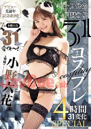 MIDA-180 5th Anniversary Debut Project! Chiki Chiki Ono Rikka 31 Changes! 1 Month's Worth Of 31 Cosplays, 4 Hours, 31 Changes SPECIAL (Blu-ray Disc)