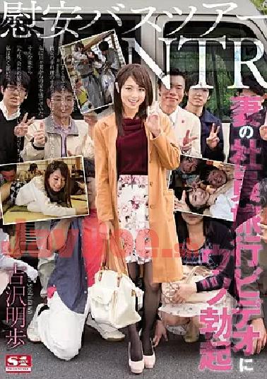 Mosaic SNIS-861 Depression Erection Akiho Yoshizawa To Comfort Bus Tour NTR Wife Of Employees Travel Video