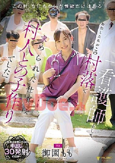 Mosaic FNS-137 When I Was Assigned As A Nurse, The Job I Was Asked To Do In This Village Was To Make Children With The Villagers Medical Worker M's Record Of 30 Shots Momo Misono