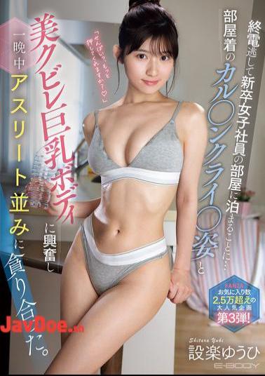 EBWH-263 I Missed The Last Train And Ended Up Staying The Night At A Newly Graduated Female Employee's Apartment... I Was So Excited By Her Loungewear And Her Beautiful, Curvaceous, Busty Body That We Devoured Each Other Like Athletes All Night Long. Shitara Yuhi