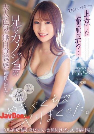 English Sub IPZZ-289 I'm A Virgin Who Came To Tokyo From The Countryside During Summer Vacation... I Couldn't Keep My Sanity Due To My Brother's Girlfriend's Adult Sex Appeal And Unconscious Temptation, So I Had Sex With Her For Three Days While My Brother Was Away On A Business Trip. The Roles Are Reversed! Runaway Hard Piston & Seed Press! 8 Ejaculations! Nishimiya Yume