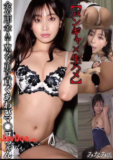 NMCH-005 Bang Girl X Raw Sex Abalone Pussy That Gives Money To A Broke ATM Loser Man Minami Maeda Minami