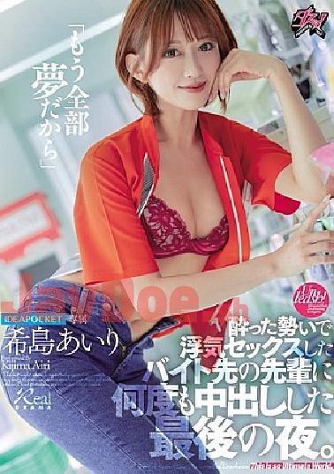 Mosaic DASS-612 It's All Just A Dream Now The Last Night I Had An Affair With My Senior At Work While Drunk And Creampied Him Over And Over Again. Airi Kijima