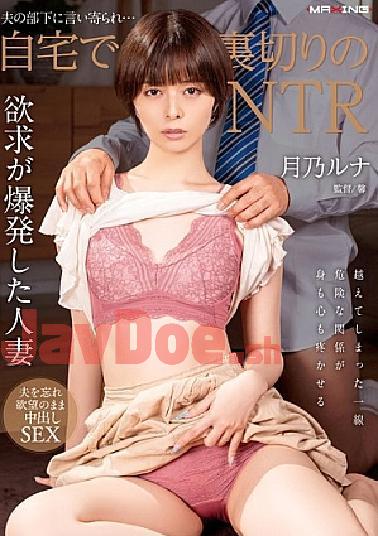 MXGS-1377 Betrayed By Her Husband's Subordinate... NTR At Home Luna Tsukino