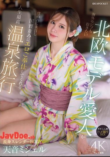 English Sub IPZZ-687 My Scandinavian Model Mistress, Who Even Celebrities Want To Fuck, Comes To Japan For Me And Serves Me Like A State Guest On The Hot Springs Trip Of A Lifetime, A Real Trip For Two, POV Sex, Amane Michelle