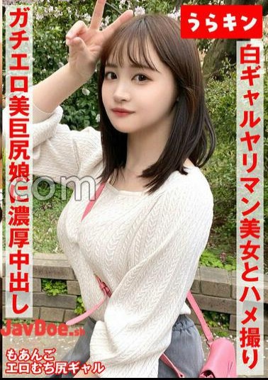 URKN-1102 POV With A Gal Beauty (Beautiful Big Ass)!! Be careful that the lower body of the Doeroi whip is too erotic!! Secross experience with the best gal that doesn't end at once!! There is a bonus without a! Moa Wakatsuki