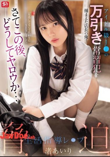 English Sub SONE-958 I'm The Store Manager Who Caught A Shoplifting Habitual Offender Who Is An Idol-level J! Now, What Will Happen Next... Threatening, Coercing, And Life Guidance Rape Nagisa Airi