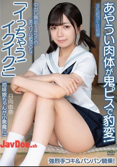 APAK-323 Creampie Innocent 145cm Beautiful Slim Climax Yuna I'm Cumming! I'm Cumming! Her Fragile Body Changes Drastically With Hard Pounding! A Plain Girl Turns Into A Little Devil! Intense Handjob & Pounding Cowgirl! Lewd Climax Student Guidance Hinata Yuna