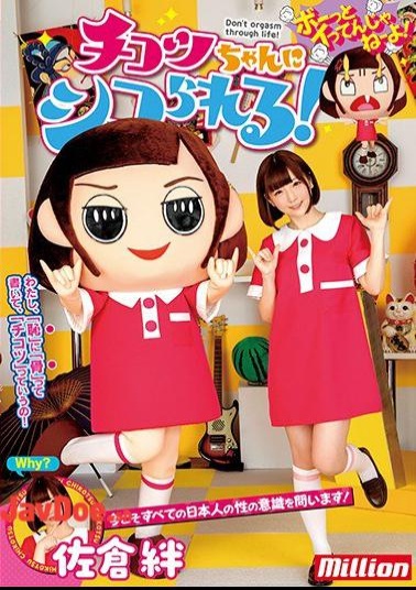 Mosaic MKMP-284 It Is Shiko Sakurako Chikko-chan!