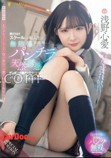 FNS-175 A Transfer Student To A School Full Of Men Is Naturally Tempted With Unprotected Panty Shots! I was shown my gingin and my panties were wet! Video bonus Just before the special recording of leaked gonzo footage from when she hadn't debuted yet, Kokoro Asano with panties and a photo 