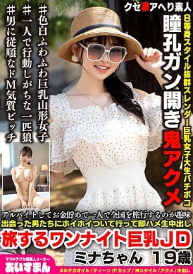 Mosaic Iceman 567BEAF-207 Her hobby is working part-time, saving money, and traveling all over the country by herself. She follows the men she meets and immediately fucks them and cums inside her. A one-night traveling JD with big breasts, Mina-chan, 19 years old. アルバイトしてお金貯めて一人で全国を旅行するのが趣味 出会った男たちにホイホイついて行って即ハメ生中出し 旅するワンナイト巨乳JD ミナちゃん 19歳
