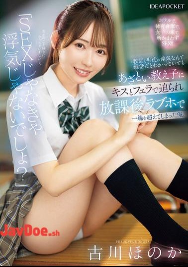 Mosaic IPZZ-680 It's Not Cheating If It's Not Sex, Right? I Knew Cheating Between A Teacher And A Student Was Awful, But My Sly Student Seduced Me With A Kiss And A Blowjob, And I Ended Up Crossing The Line At A Love Hotel After School. Honoka Furukawa