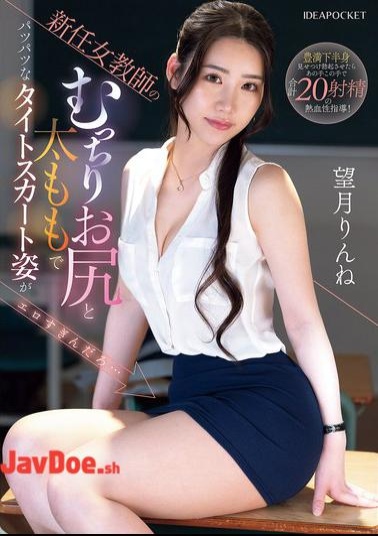 IPZZ-681 The New Female Teacher's Plump Ass And Thighs In A Tight Skirt Are So Sexy... Rinne Mochizuki