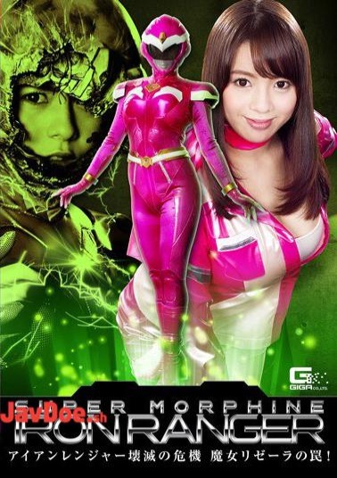 GHKO-58 SUPER MORPHINE IRON RANGER The Crisis of the Iron Ranger's Destruction: Witch Rizella's Trap!