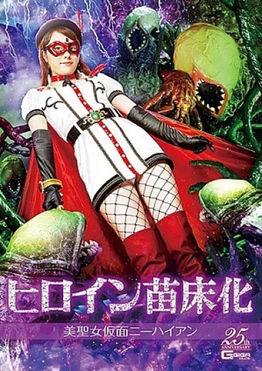 GHLS-96 Heroine Nursery Beauty Saint Mask Knee Highan Ayami Mikura