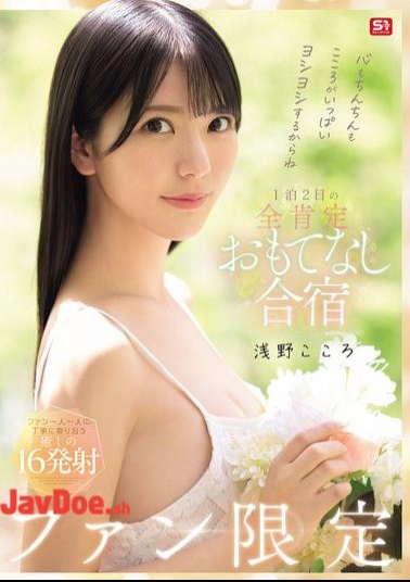 Chinese Sub SONE-943 Your Heart And Your Penis Will Be Filled With Love! Fan-only 1-night, 2-day, All-affirming Hospitality Training Camp, Kokoro Asano