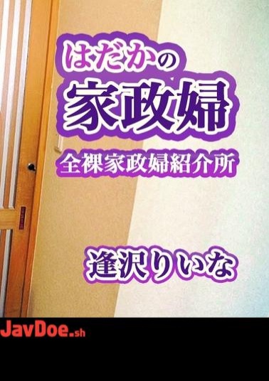 FC2PPV-4729639 Rina Aizawa - Naked Housekeeper Naked Housekeeper Introduction Office Rina Aizawa