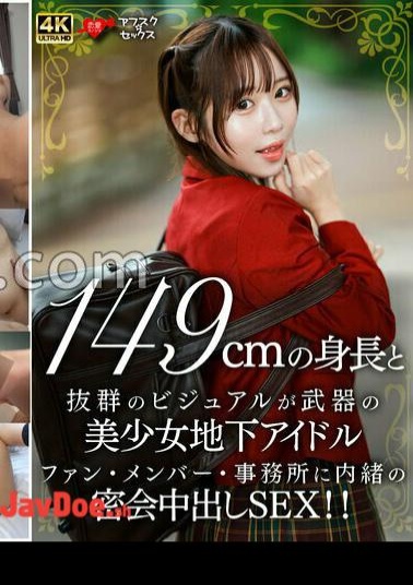 Mosaic 546EROFV-335 A Beautiful Girl Underground Idol With A 149cm Height And Outstanding Visuals A Secret Meeting SEX Secretly At A Fan Member/Office!!