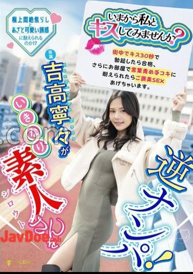 FNS-055 Why Don't You Kiss Me Now? Nene Yoshitaka Suddenly Picks Up Amateurs In Reverse! If you get an erection in 30 seconds of kissing in the city, you will pass, and if you can endure the verbal torture and in your room, I will reward you with sex. With panties and photos 