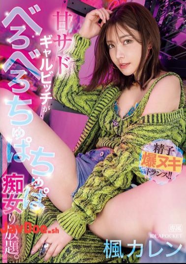 English Sub IPZZ-396 A Sweet Sadistic Gal Bitch Is A Slut Who Licks And Slurps As Much As She Wants. A Sperm-exploding Trance!! Karen Kaede