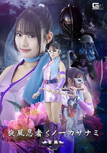 Giga SPSE-96 Whirlwind Ninja Kunoichi Kazanami Part 1 Whirlwind Ninja Kunoichi Kazanami Part 1